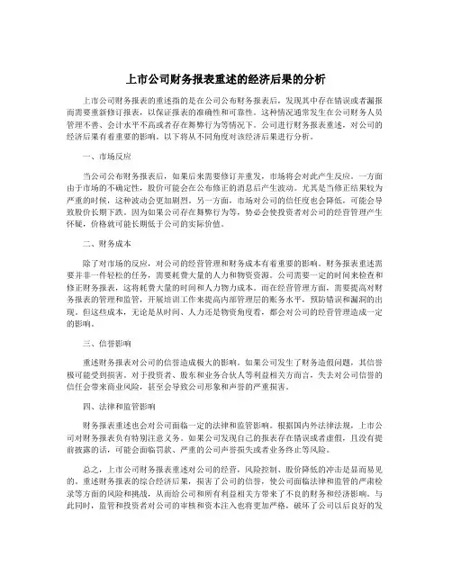 上市公司财务报表重述的经济后果的分析