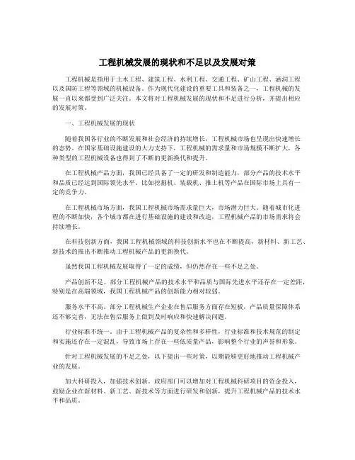 工程机械发展的现状和不足以及发展对策