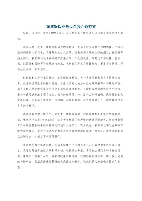 面试银保业务员自我介绍范文