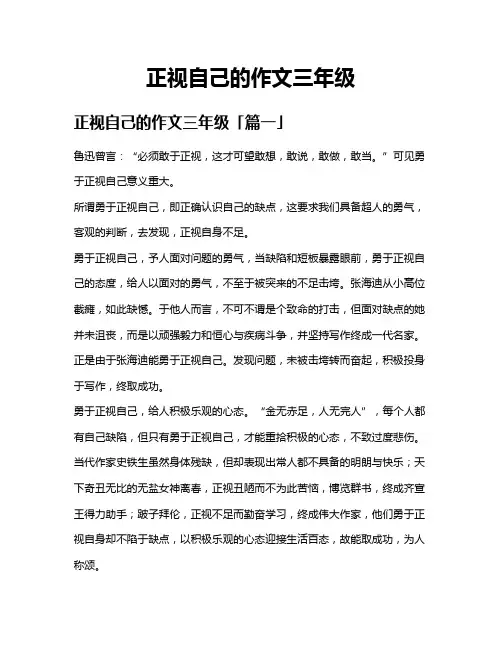正视自己的作文三年级