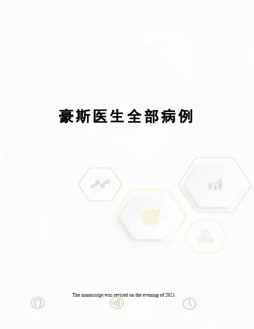 豪斯医生全部病例