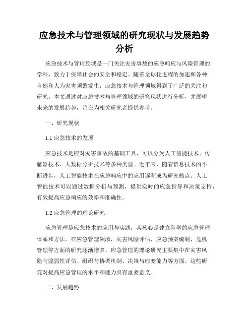 应急技术与管理领域的研究现状与发展趋势分析