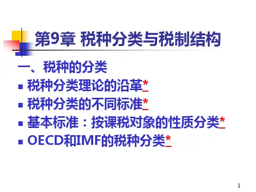 第9章-税种分类与税制结构PPT课件