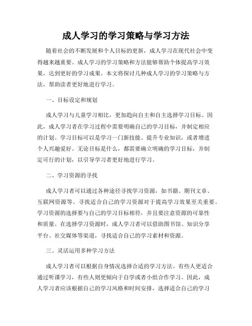 成人学习的学习策略与学习方法