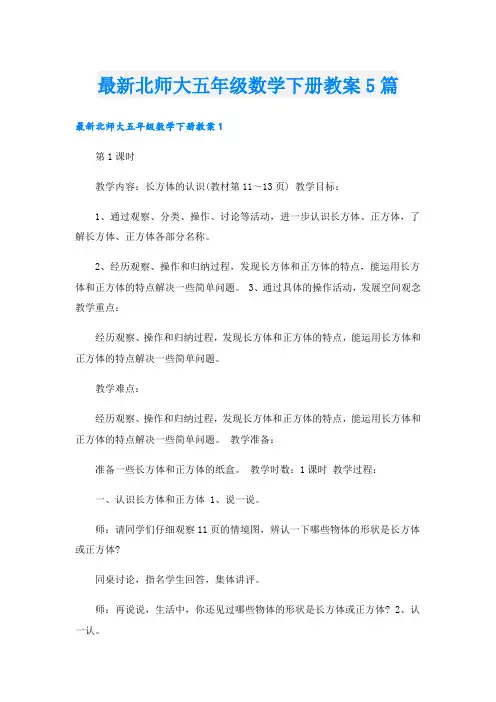 最新北师大五年级数学下册教案5篇