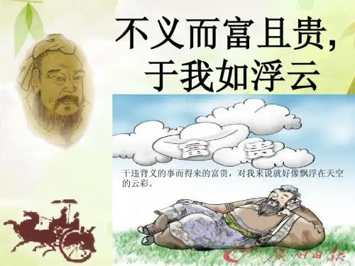 不义而富且贵,于我如浮云-课件--讲课实用
