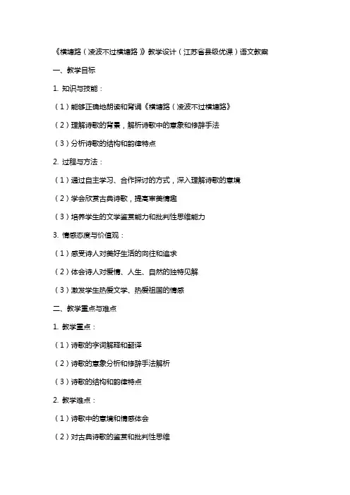 《横塘路(凌波不过横塘路)》教学设计(江苏省县级优课)语文教案