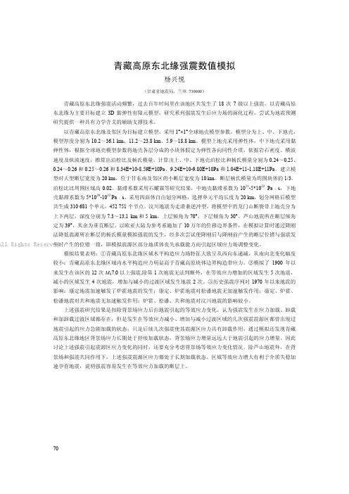 青藏高原东北缘强震数值模拟