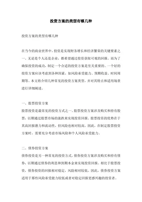 投资方案的类型有哪几种