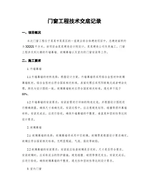 门窗工程技术交底记录