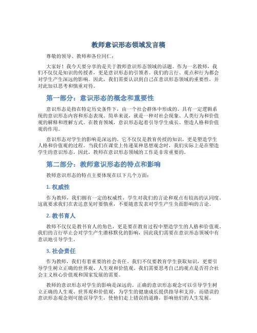 教师意识形态领域发言稿