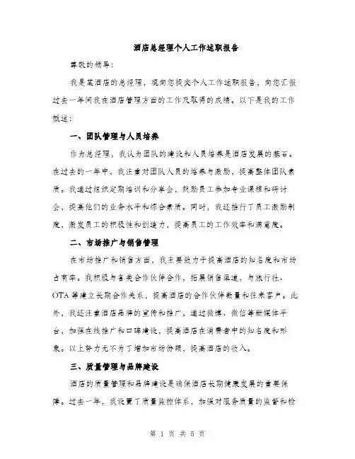 酒店总经理个人工作述职报告（2篇）