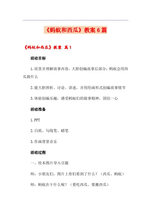 《蚂蚁和西瓜》教案6篇