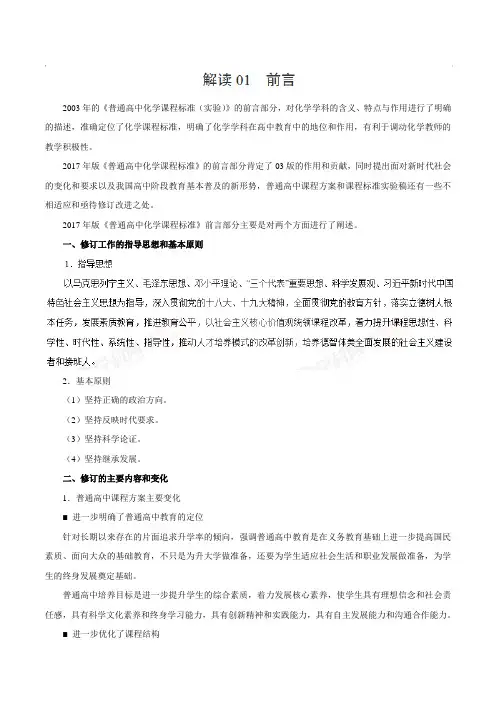 解读——2017年版《普通高中课程标准》化学解读