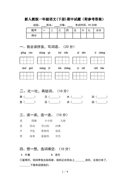 新人教版一年级语文(下册)期中试题(附参考答案)