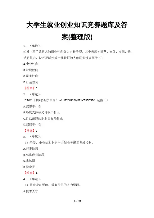 大学生就业创业知识竞赛题库及答案(整理版)