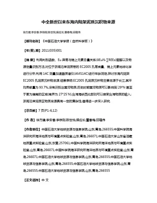 中全新世以来东海内陆架泥质沉积物来源