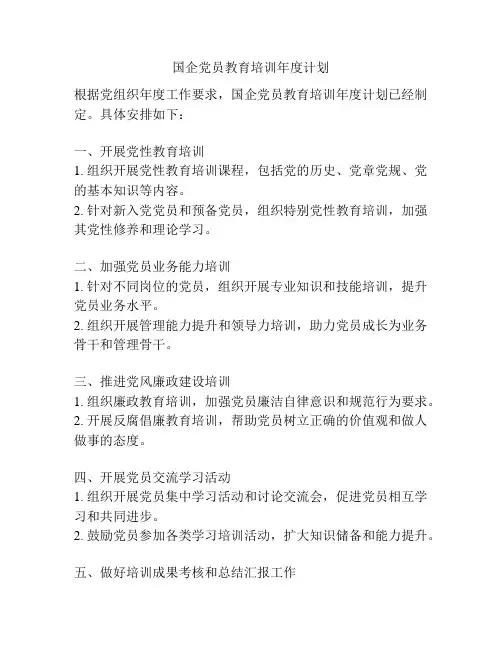 国企党员教育培训年度计划