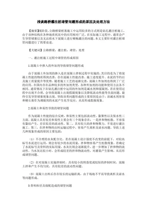浅谈路桥灌注桩堵管问题形成的原因及处理方法