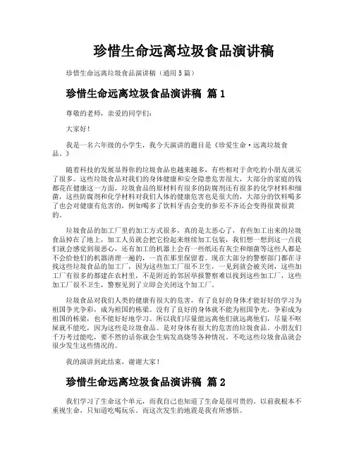 珍惜生命远离垃圾食品演讲稿