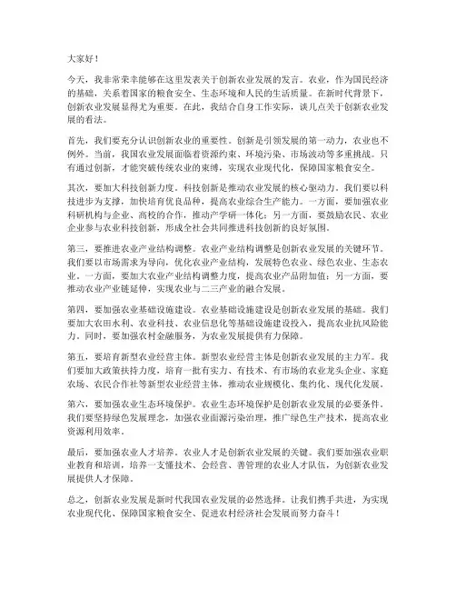 创新农业发展发言稿范文