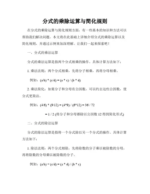 分式的乘除运算与简化规则