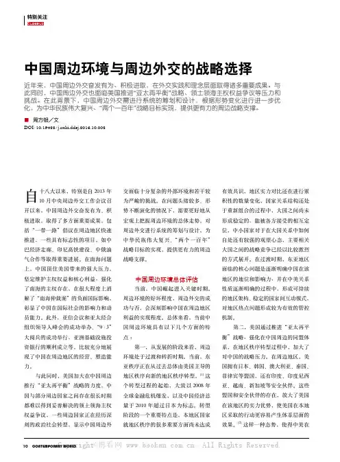中国周边环境与周边外交的战略选择