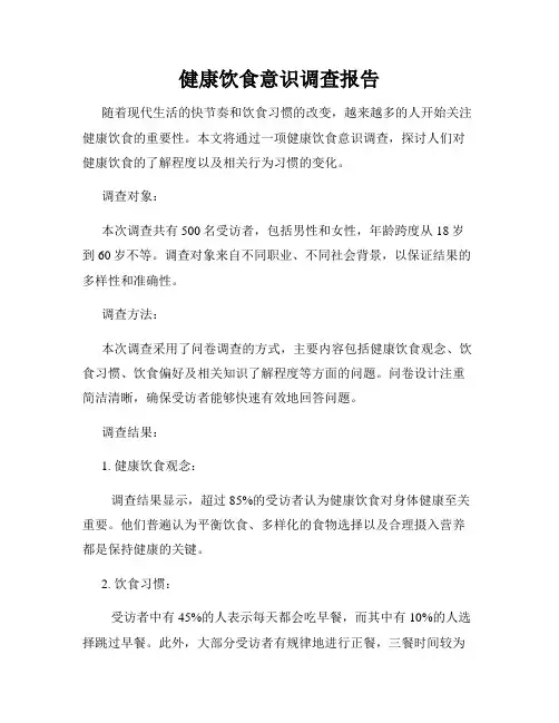 健康饮食意识调查报告