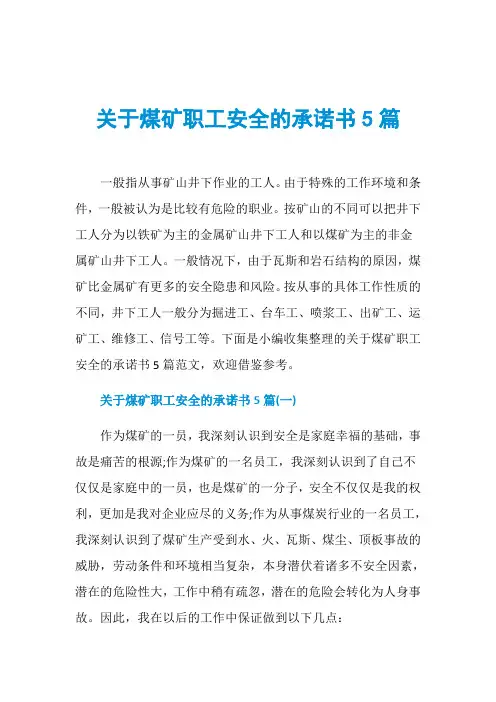 关于煤矿职工安全的承诺书5篇