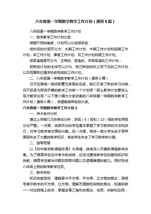 八年级第一学期数学教学工作计划（通用6篇）