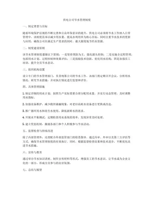 供电公司节水管理制度