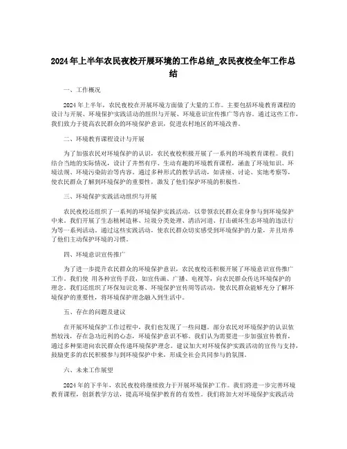 2024年上半年农民夜校开展环境的工作总结_农民夜校全年工作总结