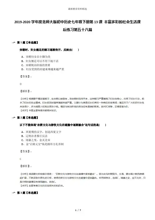 2019-2020学年度北师大版初中历史七年级下册第13课 丰富多彩的社会生活课后练习第五十八篇