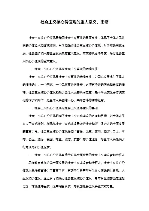 社会主义核心价值观的重大意义。思修