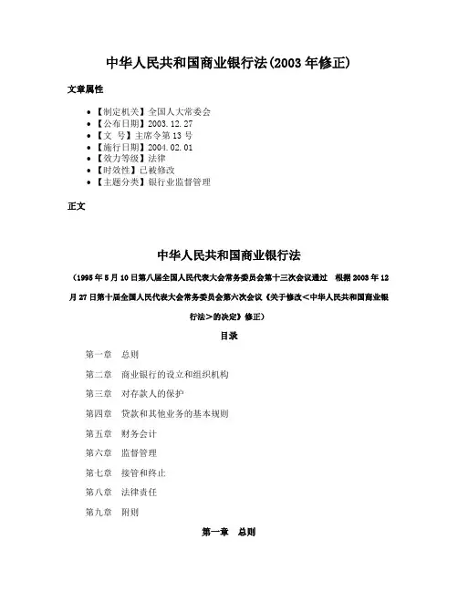 中华人民共和国商业银行法(2003年修正)