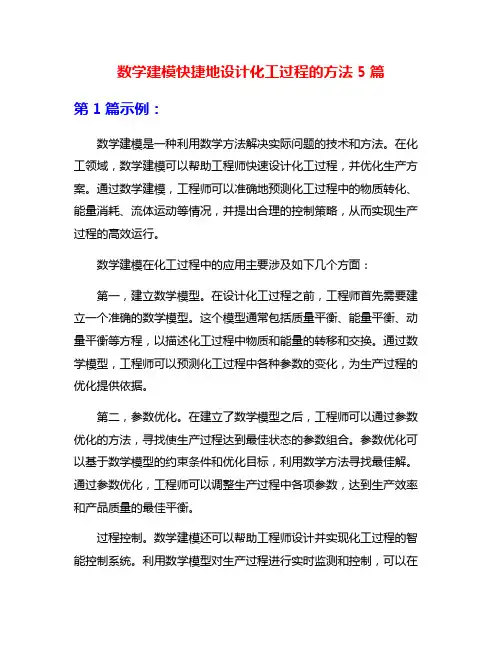 数学建模快捷地设计化工过程的方法5篇