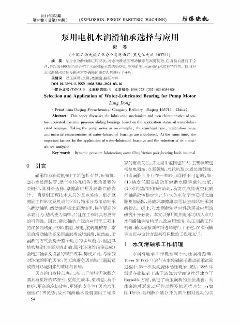 泵用电机水润滑轴承选择与应用