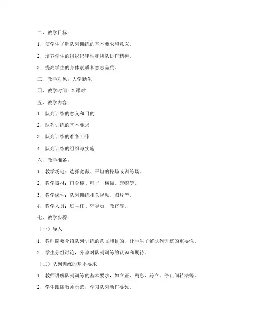 大学军训队列教案工作准备