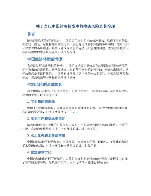 关于当代中国经济转型中的生态风险及其治理