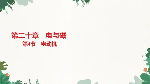 人教版物理九年级全册第20章第4节电动机课件
