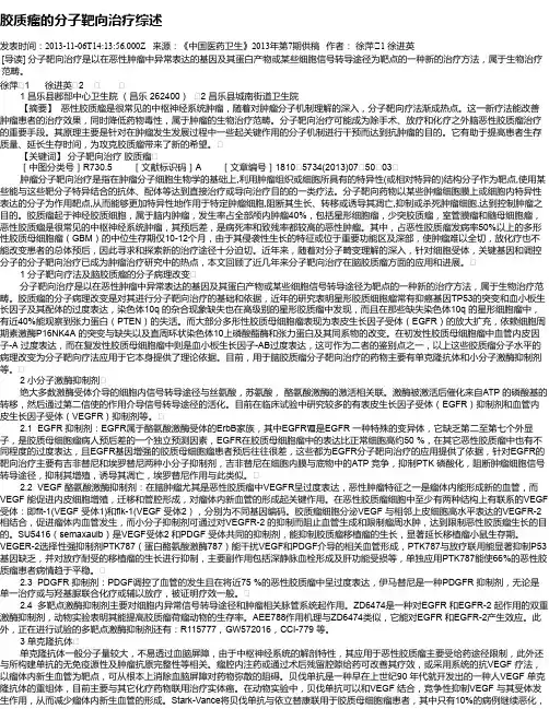 胶质瘤的分子靶向治疗综述