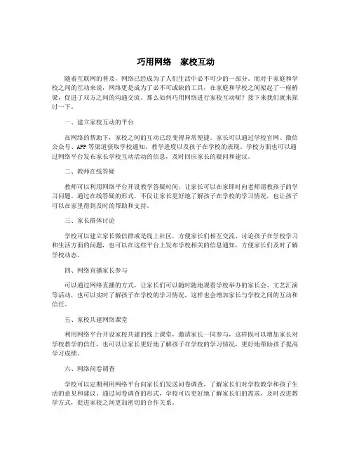 巧用网络  家校互动