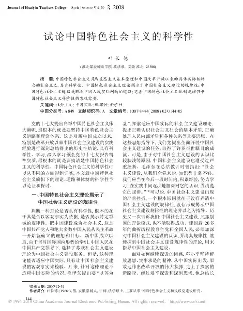 试论中国特色社会主义的科学性