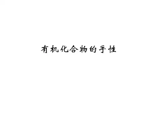 有机化合物的手性