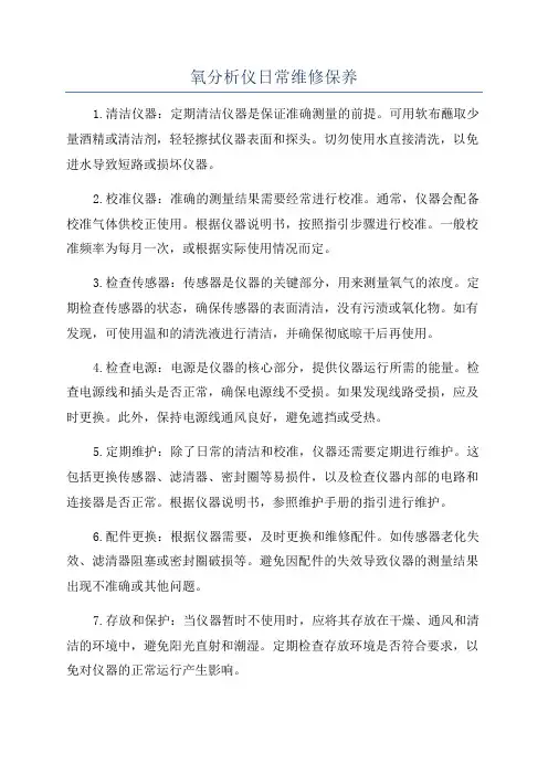氧分析仪日常维修保养