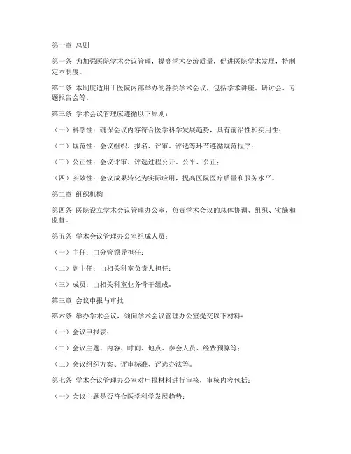 医院学术会议管理制度范本