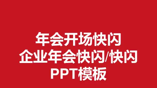 年会开场快闪PPT模板 (11)