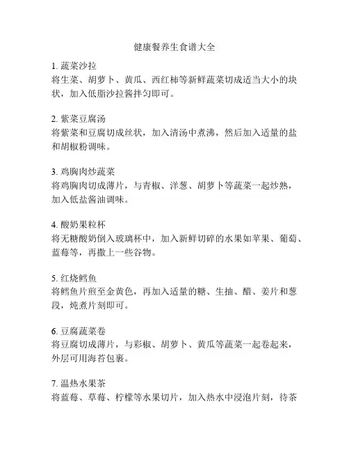 健康餐养生食谱大全
