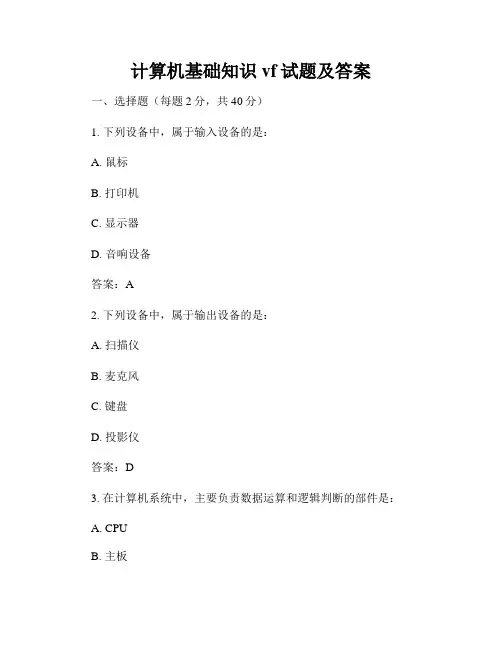 计算机基础知识vf试题及答案