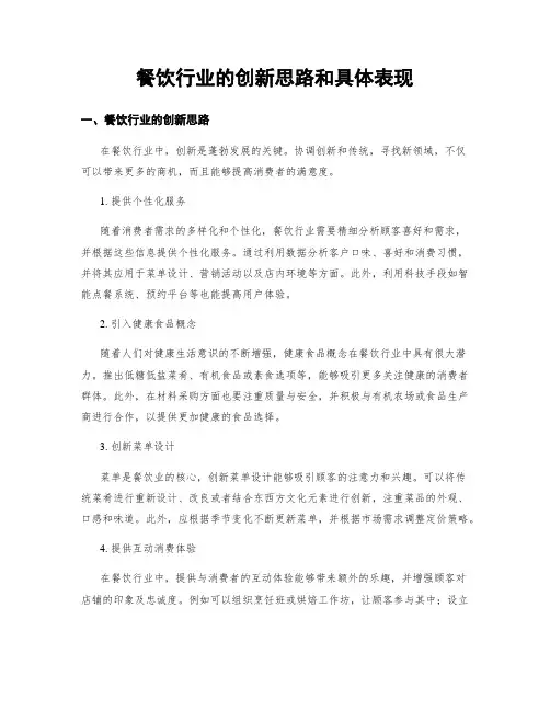 餐饮行业的创新思路和具体表现